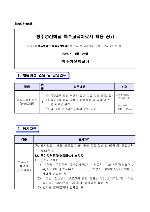 2025년 특수교육치료사 채용 공고_1