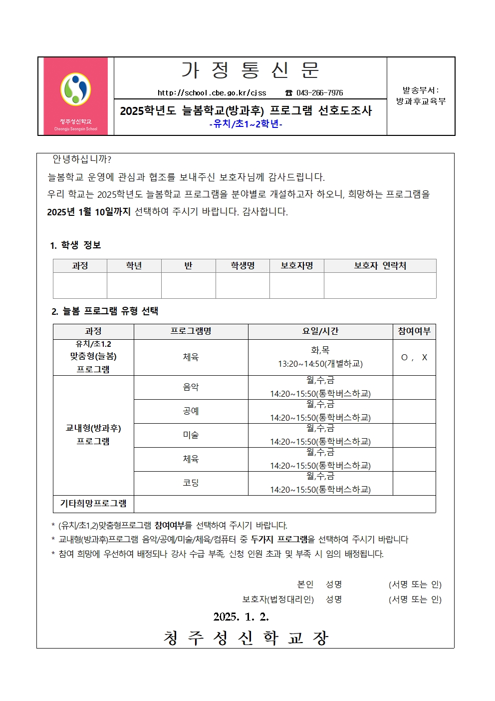 2025학년도 늘봄학교 프로그램 선호도조사(유치.초1~2학년)001