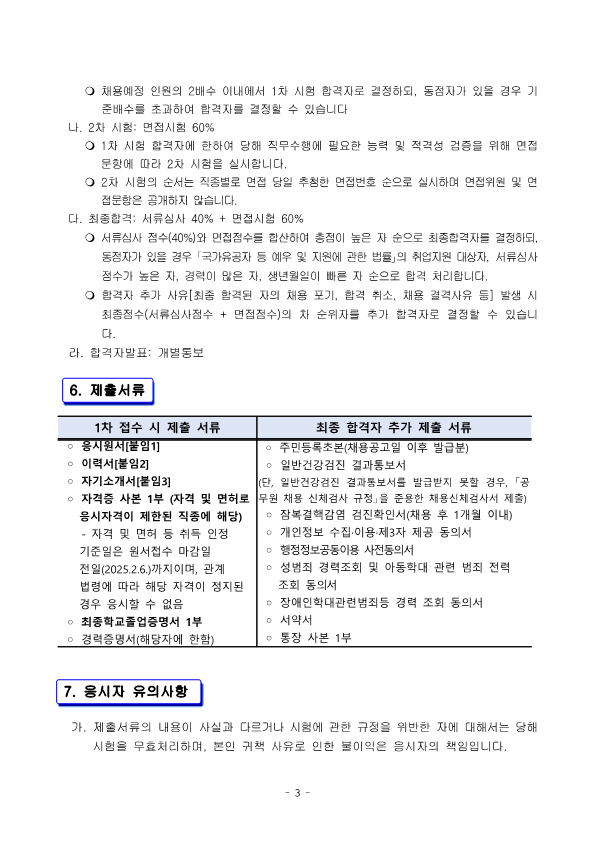 2025년 특수교육치료사 채용 공고_3