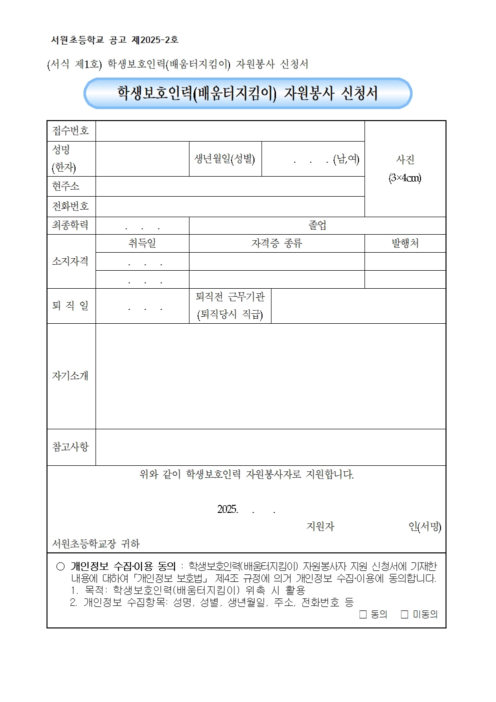 (서원초) 2025 배움터지킴이 모집 공고003