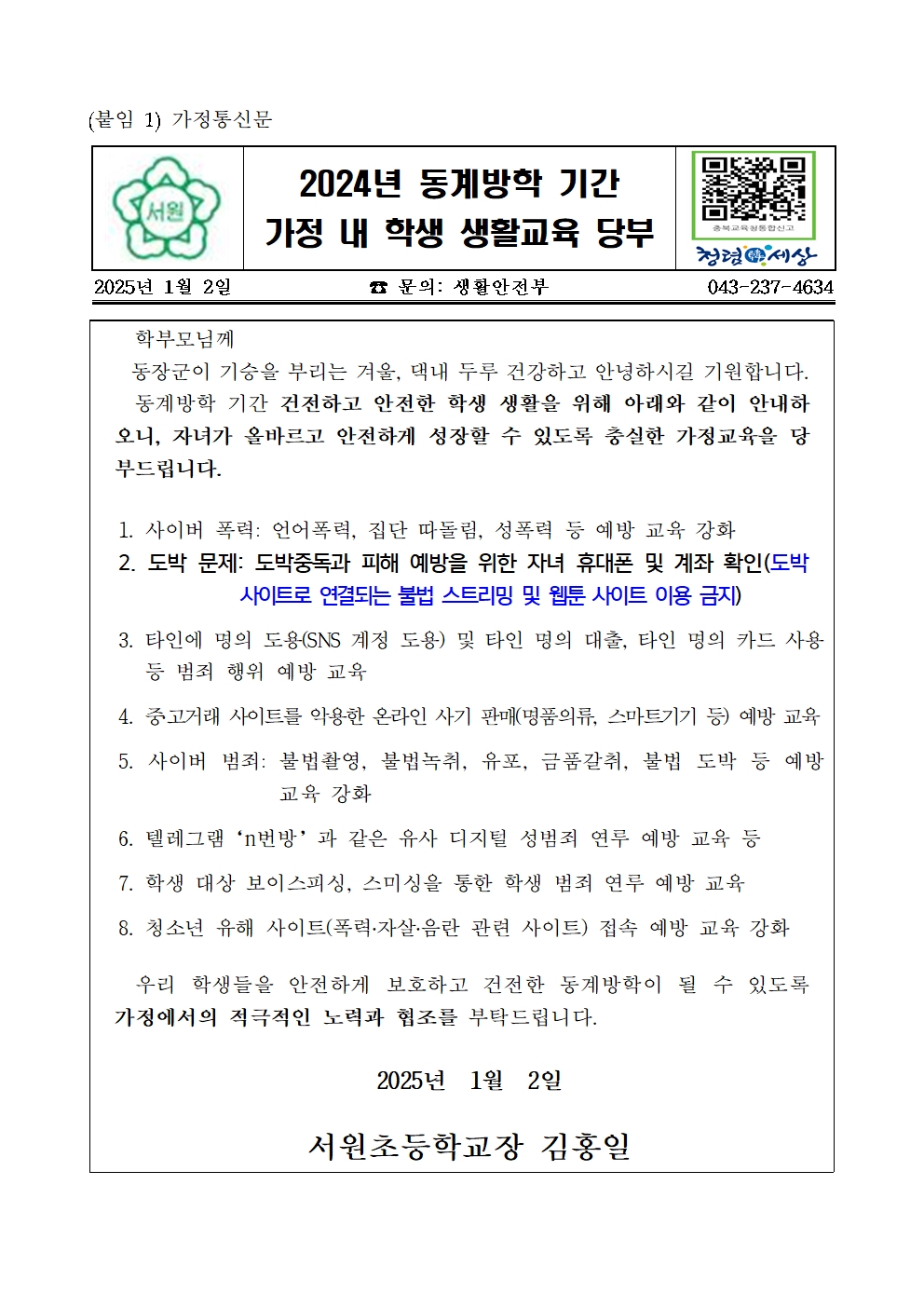 (서원초) 2024. 동계방학 학생생활교육_가정통신문001