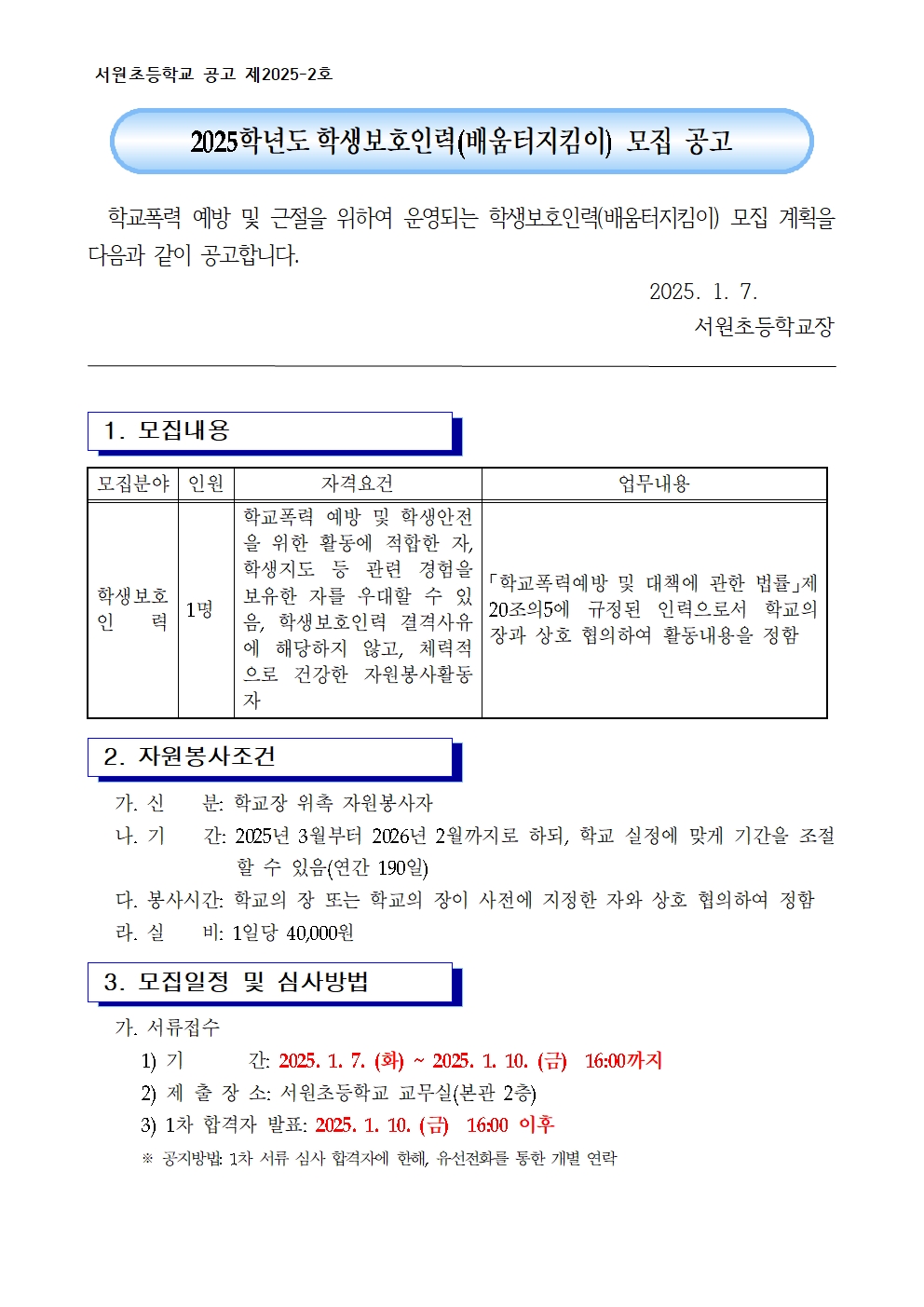 (서원초) 2025 배움터지킴이 모집 공고001