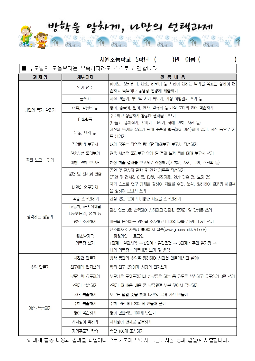 (서원초) 2024 겨울방학계획서(5학년)003