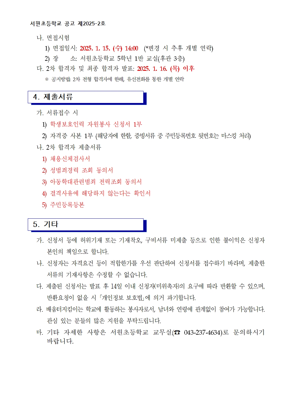 (서원초) 2025 배움터지킴이 모집 공고002