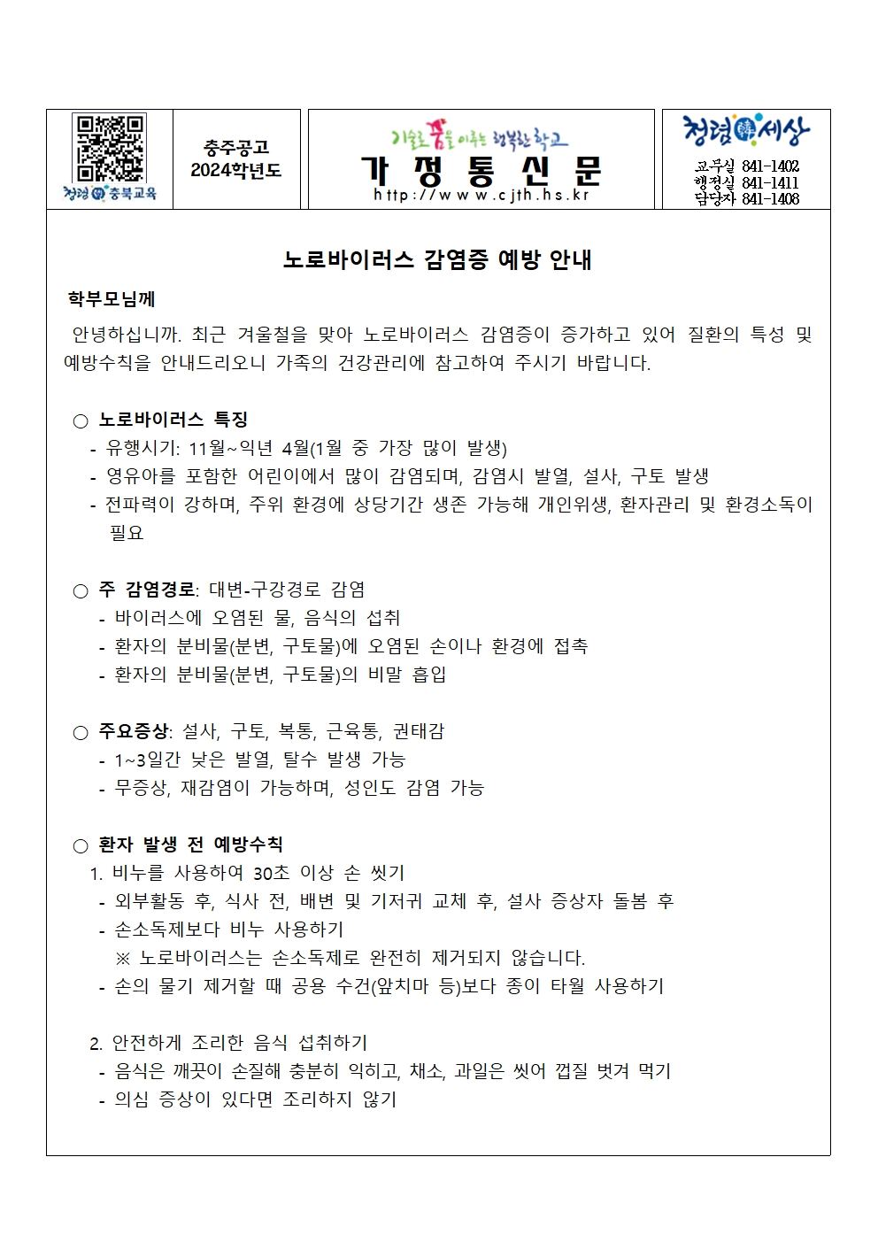 가정통신문(노로바이러스 감염증 예방 안내)001