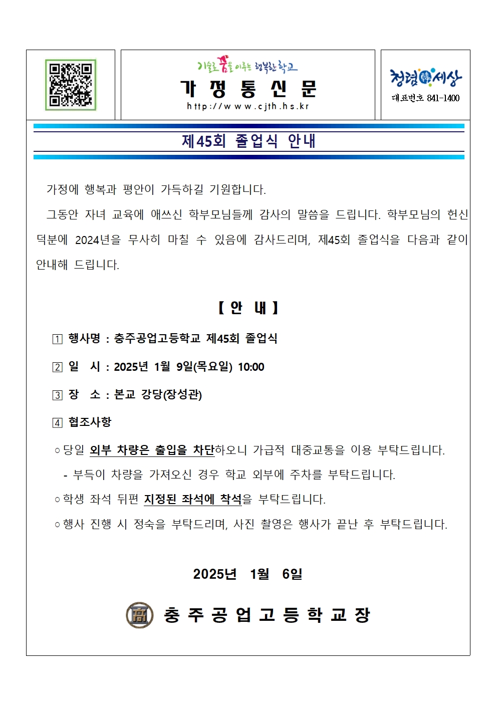 졸업식 가정통신문001