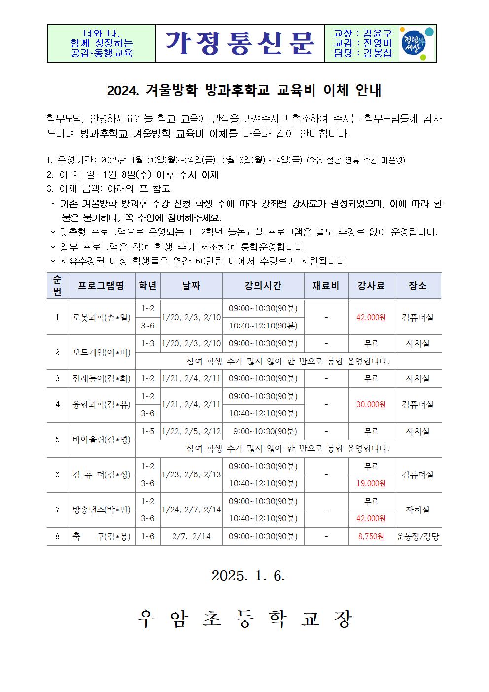 가정통신문(2024. 겨울방학 방과후학교 교육비 이체 안내)001