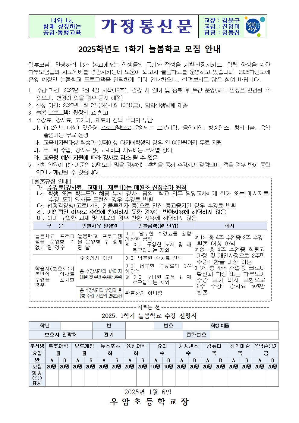 가정통신문(2025. 1학기 늘봄학교 모집 안내)001