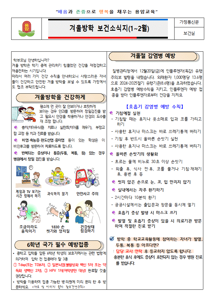 2025. 겨울방학 보건소식지(1~2월)001