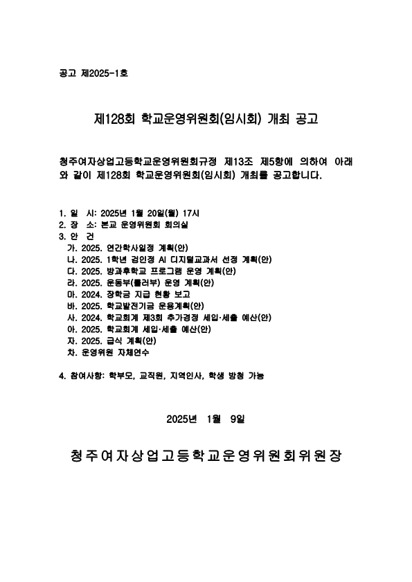 제128회 학교운영위원회 임시회 공고문_1