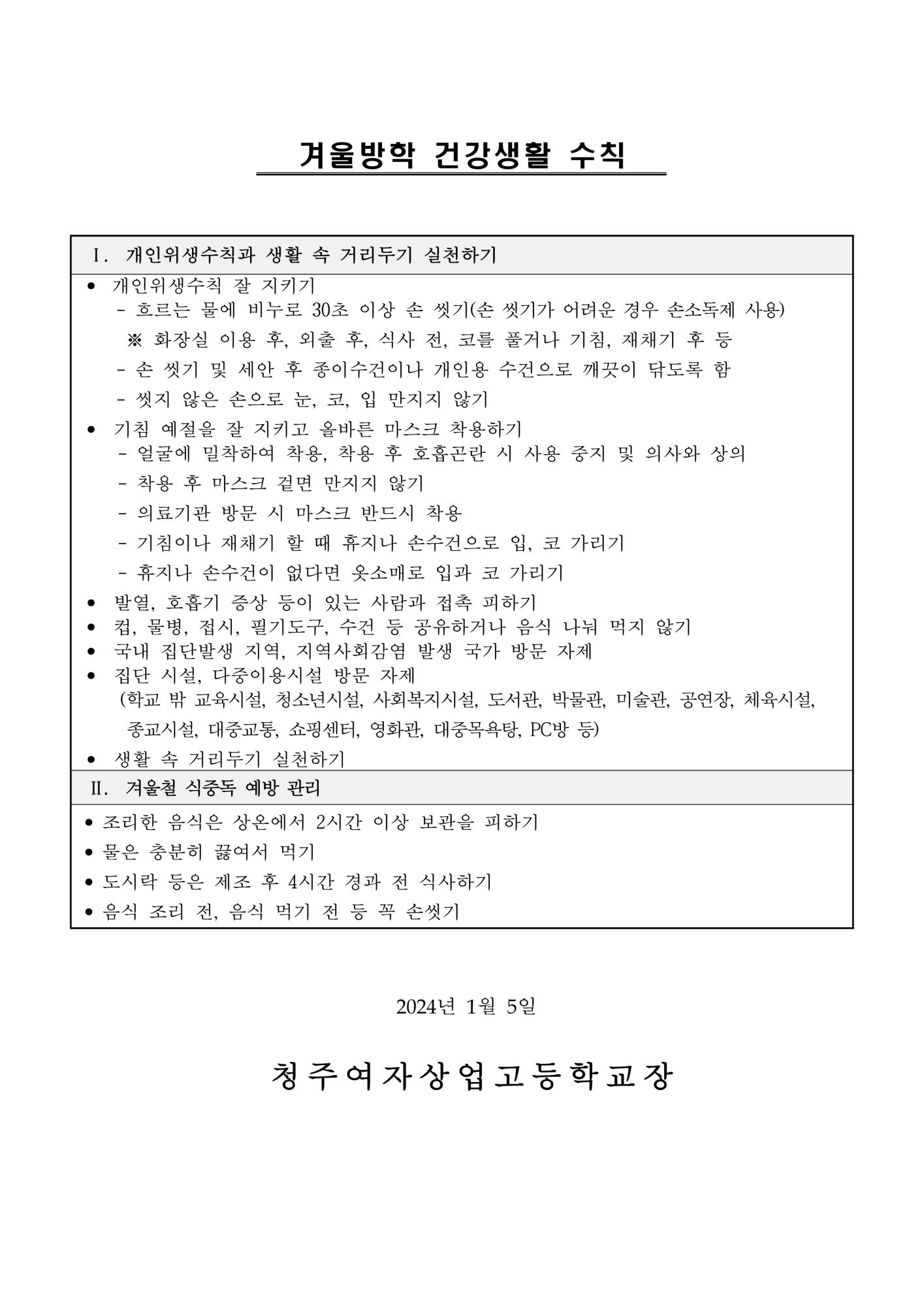 겨울방학 중 건강관리 수칙 및 가정 통신 안내문_2