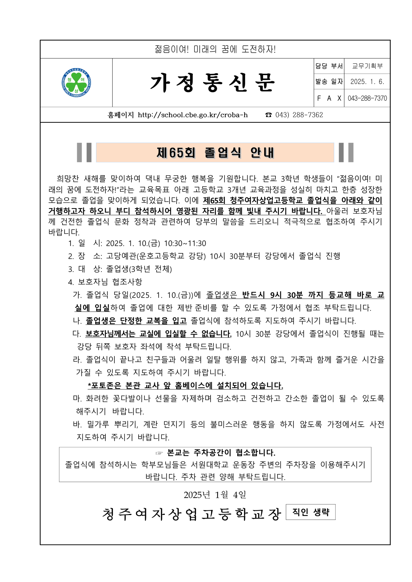 2024학년도 청주여상 졸업식 안내 가정통신문_1