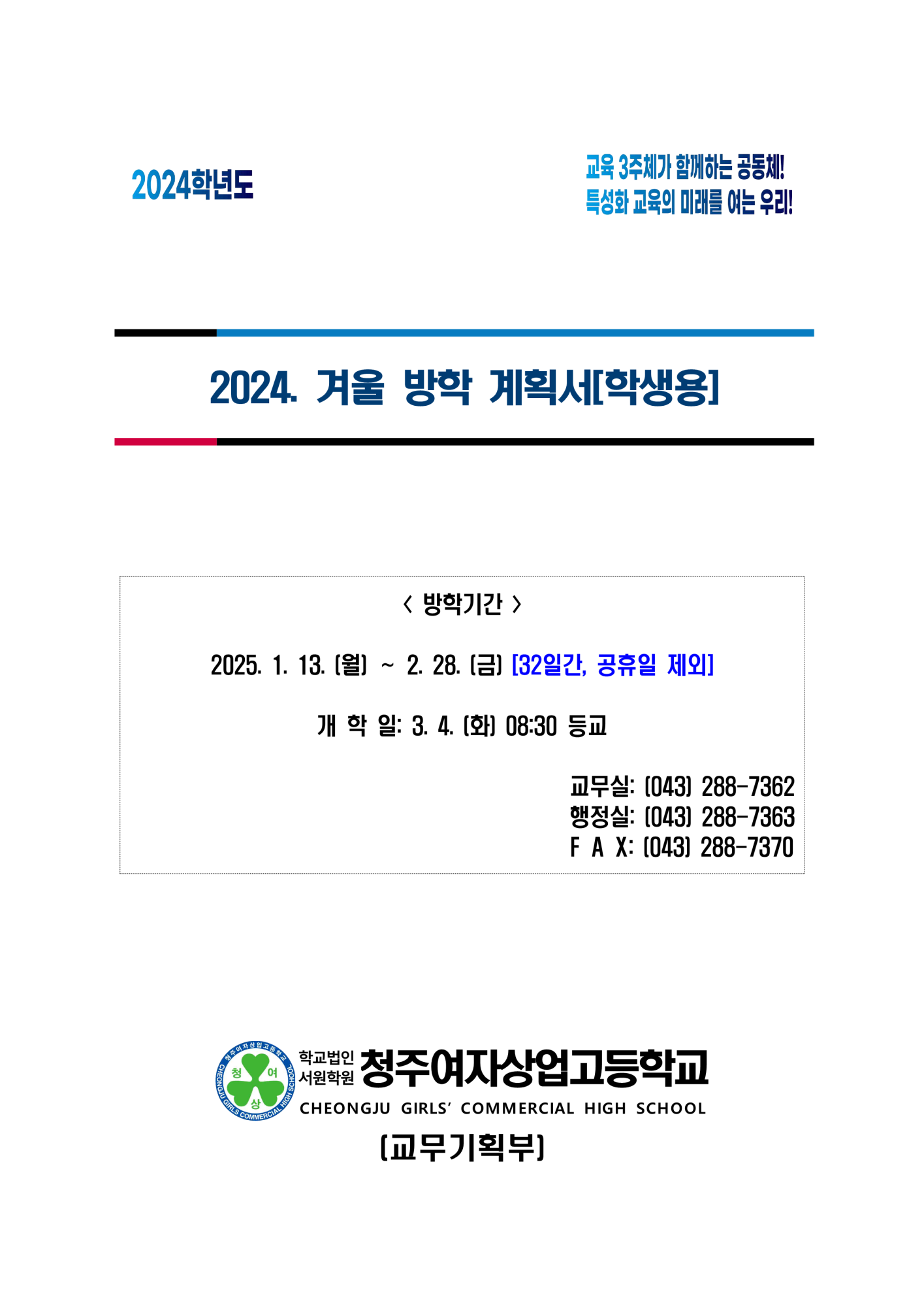 2024학년도 겨울방학 계획서(학생용)_1