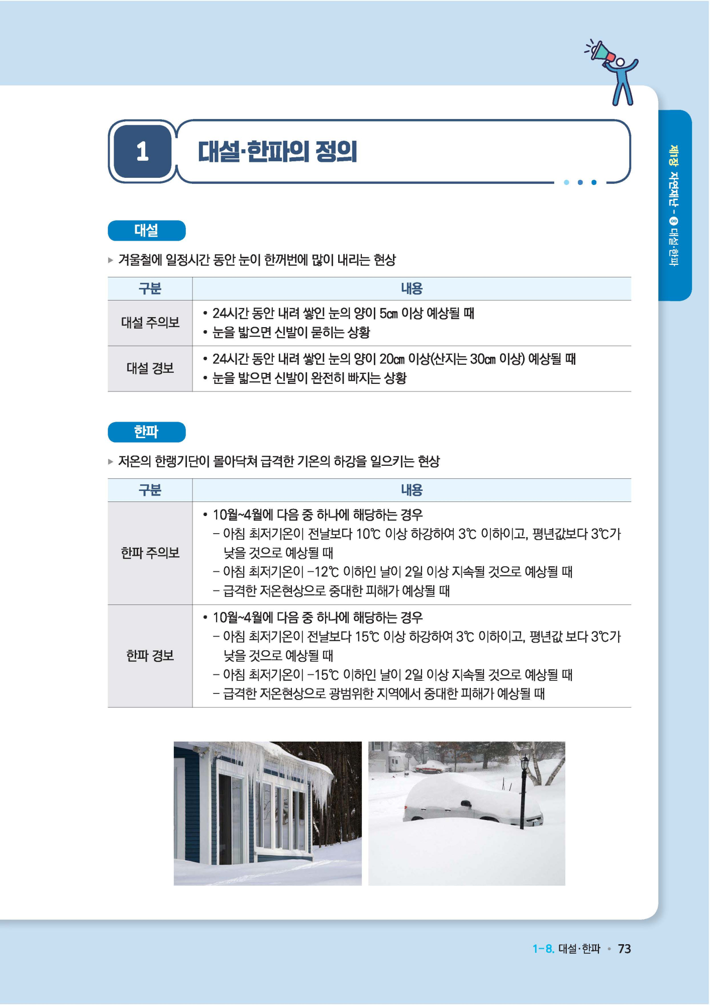 학교현장 재난유형별 교육훈련 매뉴얼(대설 한파)_페이지_2