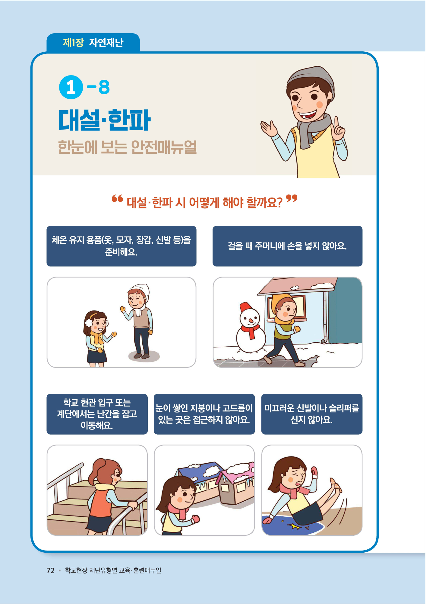 학교현장 재난유형별 교육훈련 매뉴얼(대설 한파)_페이지_1