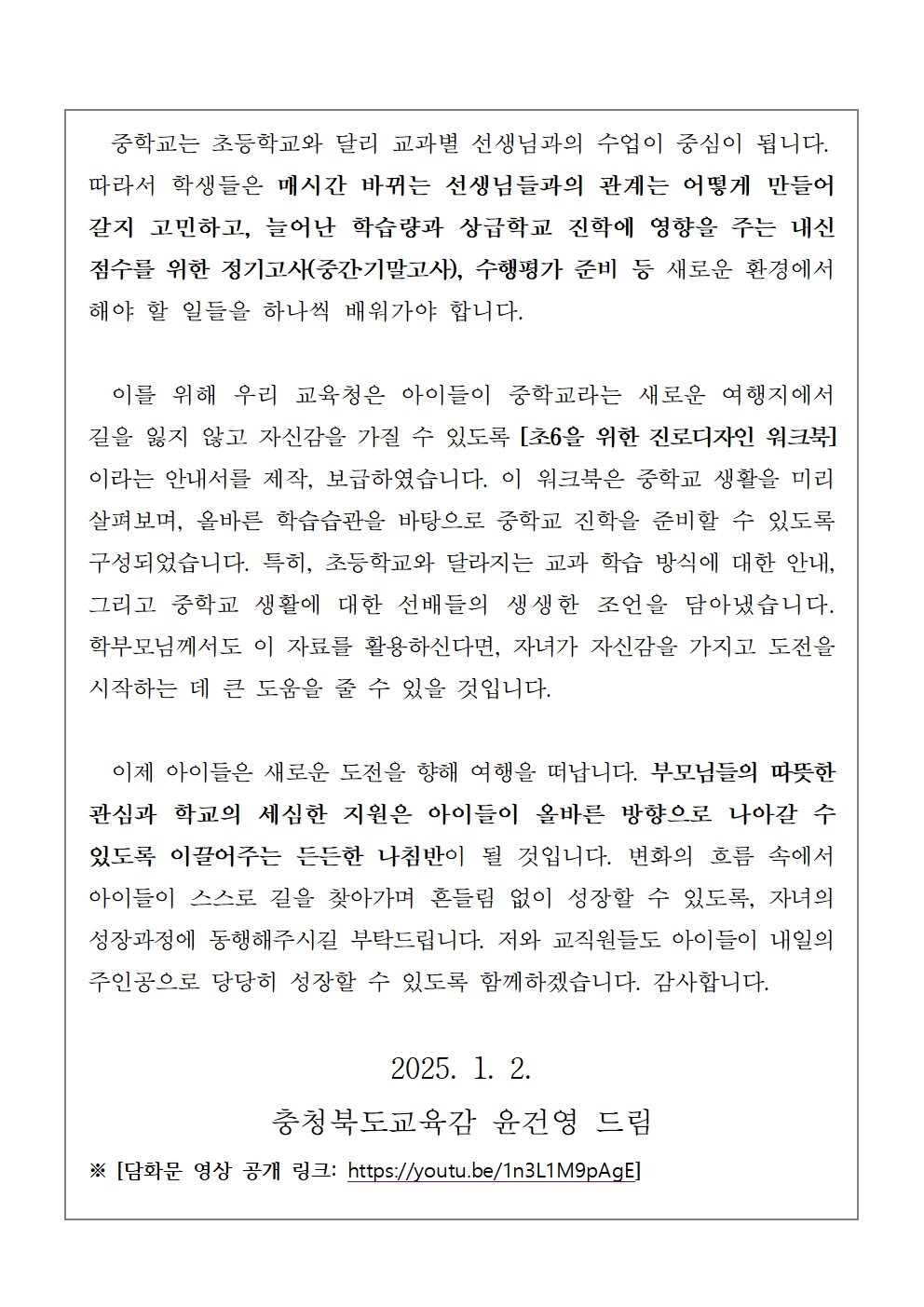 [교육감 담화문]「초등학교 전환기 학생들의 진로교육에 관하여 학부모님께 드리는 글」002