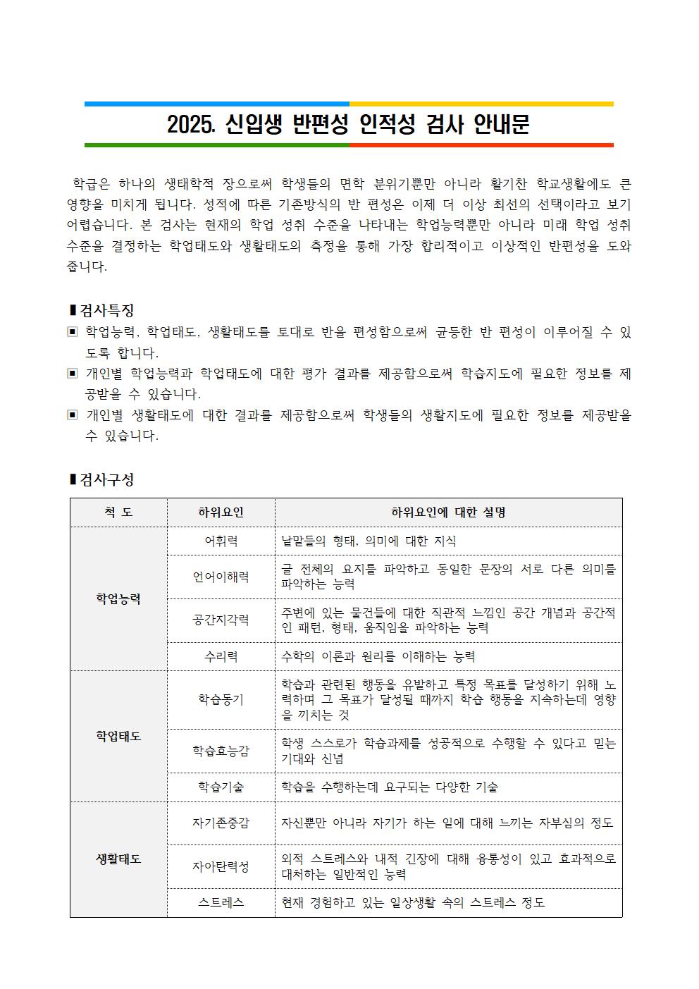 2025학년도 신입생 진단평가 및 인적성 검사 가정통신문002