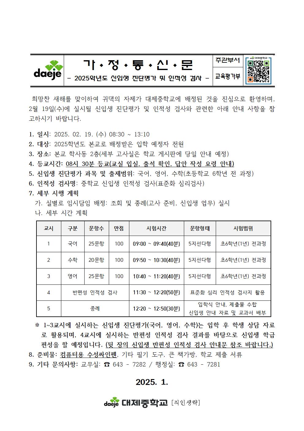 2025학년도 신입생 진단평가 및 인적성 검사 가정통신문001