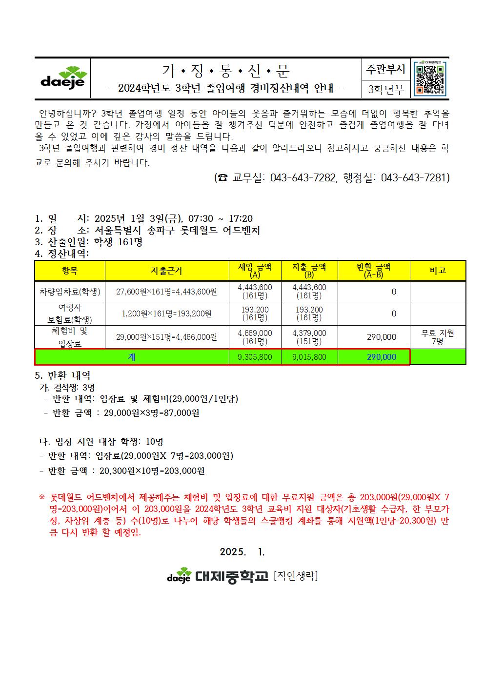 2024. 3학년 졸업여행 경비정산내역 안내 가정통신문001