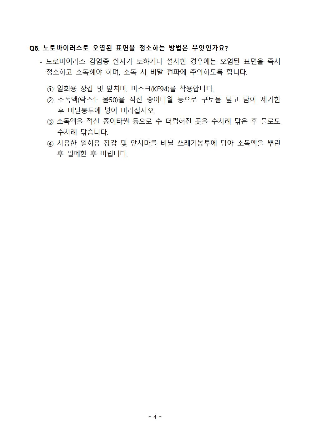 노로바이러스 감염증 설명자료 및 홍보자료004