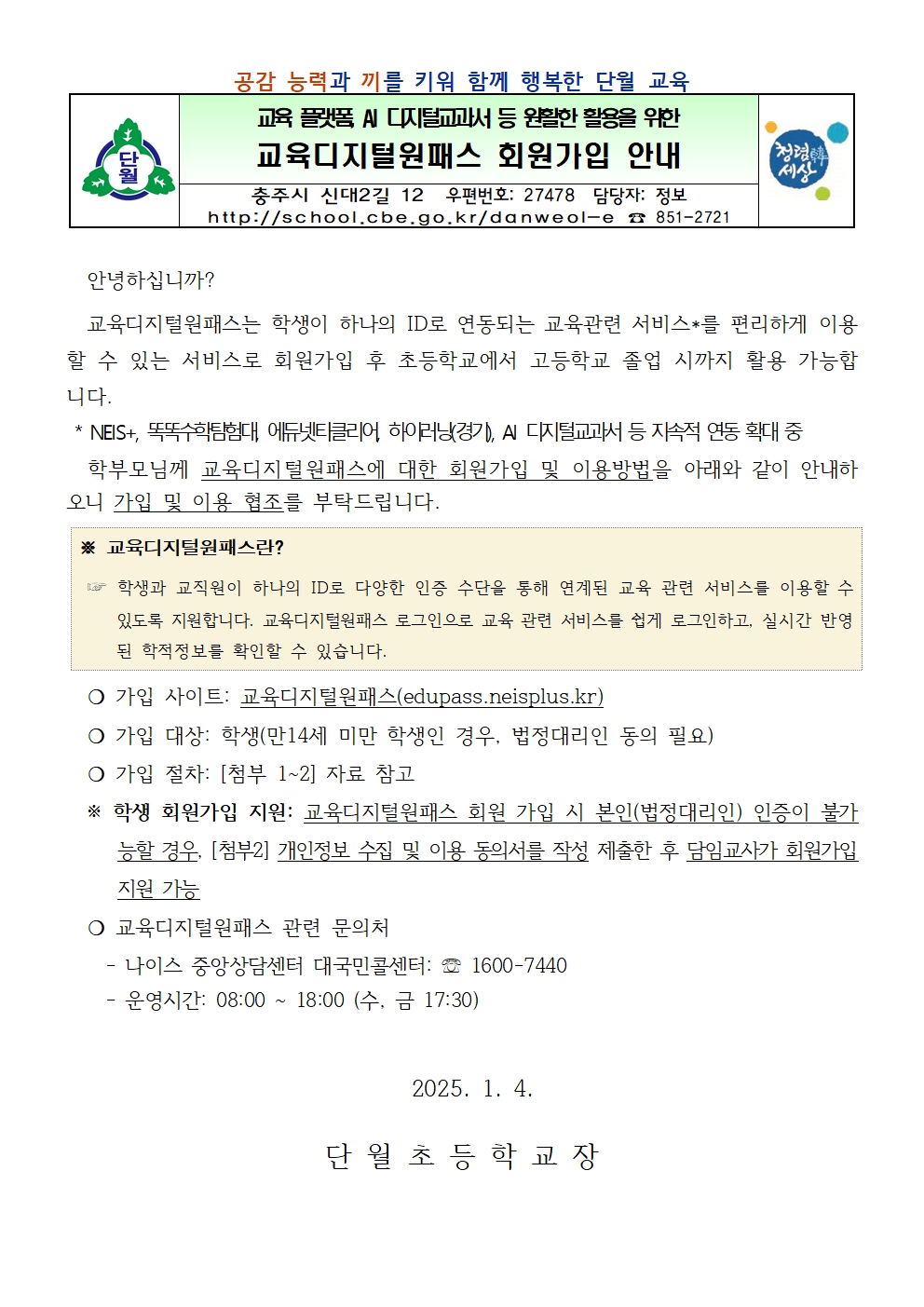 교육디지털원패스 회원가입 안내 가정통신문(단월초)001