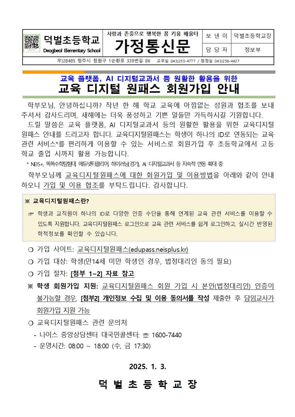 교육디지털원패스 회원가입 안내문001