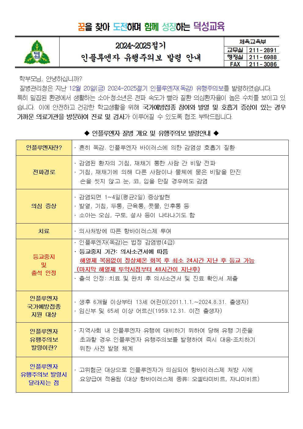 2024-2025절기 인플루엔자 유행주의보 발령 안내001