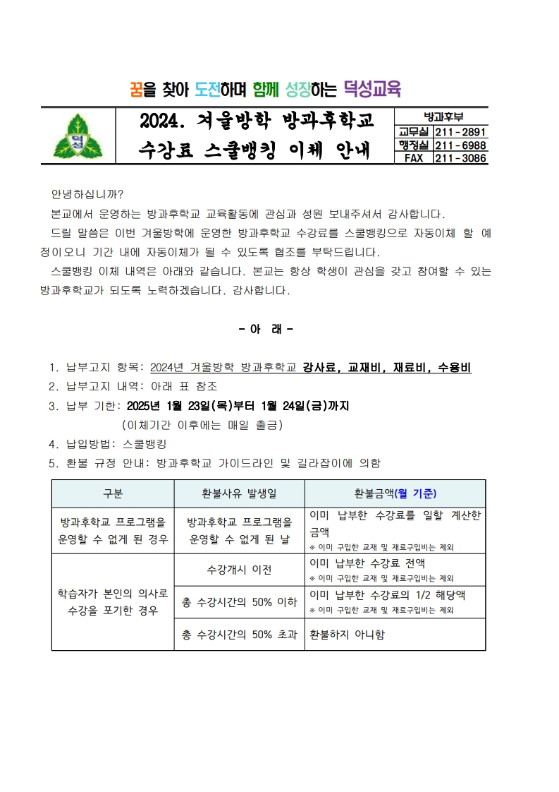 겨울방학 방과후학교 스쿨뱅킹 이체 안내