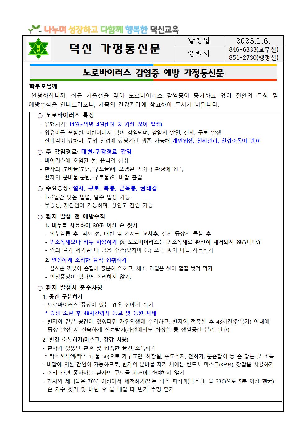 노로바이러스 예방 가정통신문001