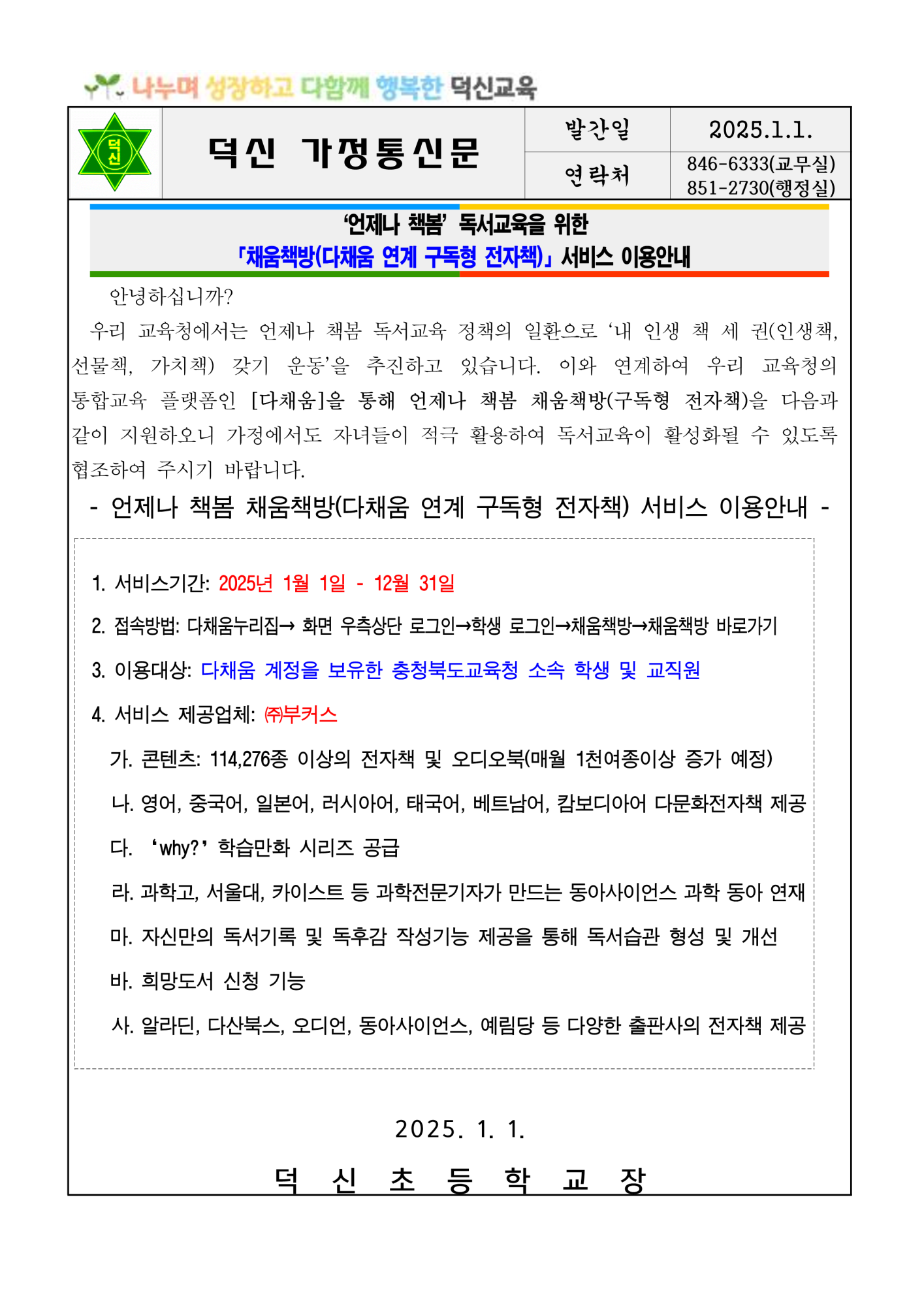 언제나 책봄 독서교육을 위한 채움책방 서비스 이용안내 가정통신문_1