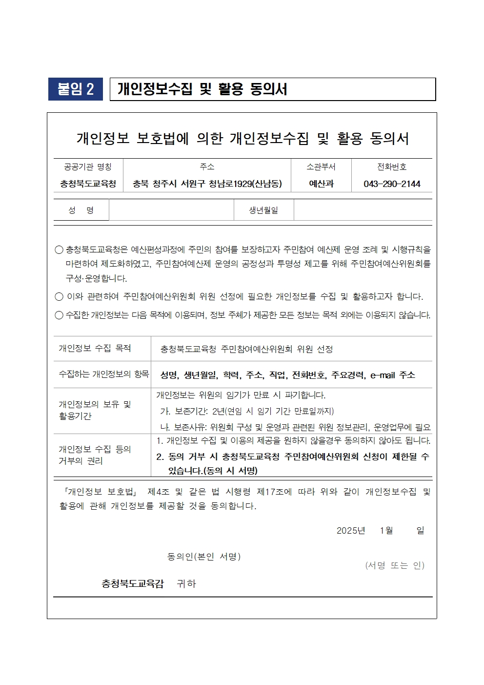 (공고)충청북도교육청 주민참여예산위원회 위원 모집 공고005