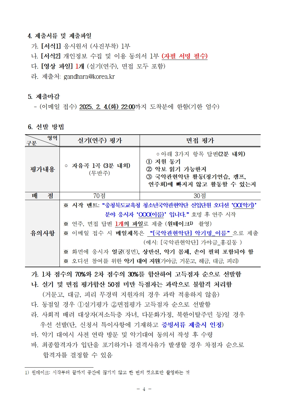 [공고]2025. 충청북도교육청청소년국악관현악단 신입단원 정기모집 비대면 오디션 공고004