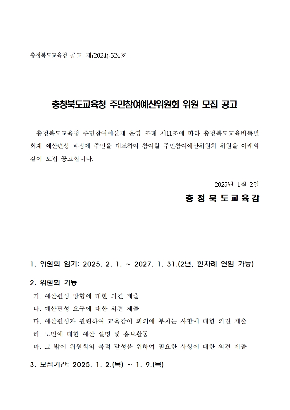 (공고)충청북도교육청 주민참여예산위원회 위원 모집 공고001