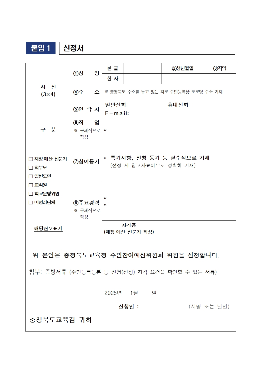 (공고)충청북도교육청 주민참여예산위원회 위원 모집 공고004