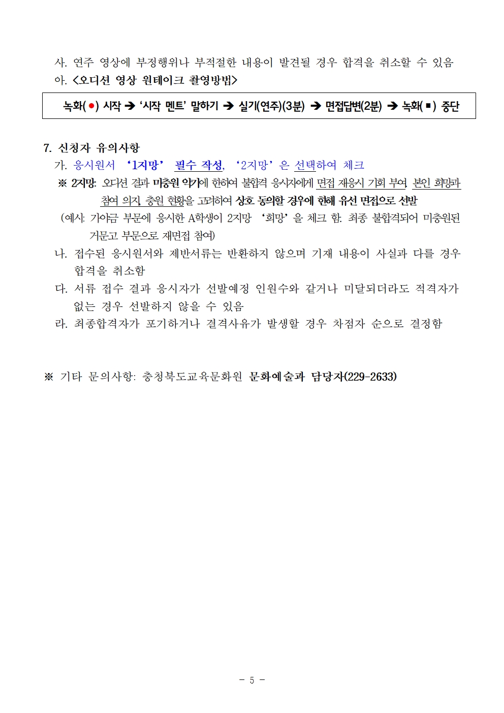 [공고]2025. 충청북도교육청청소년국악관현악단 신입단원 정기모집 비대면 오디션 공고005