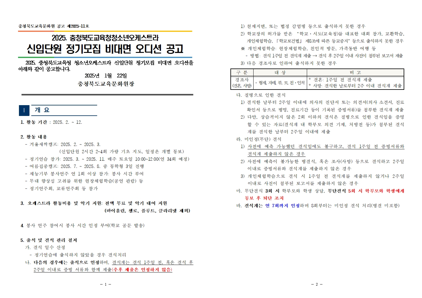 [공고]2025. 충청북도교육청청소년오케스트라 신입단원 정기모집 비대면 오디션 공고001