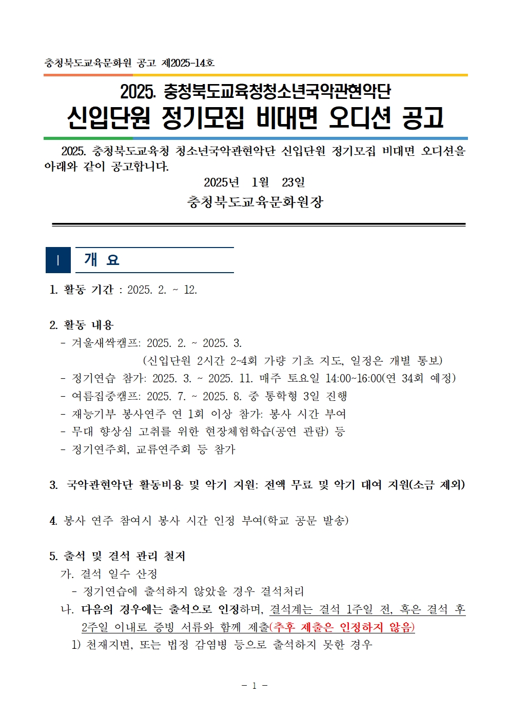 [공고]2025. 충청북도교육청청소년국악관현악단 신입단원 정기모집 비대면 오디션 공고001