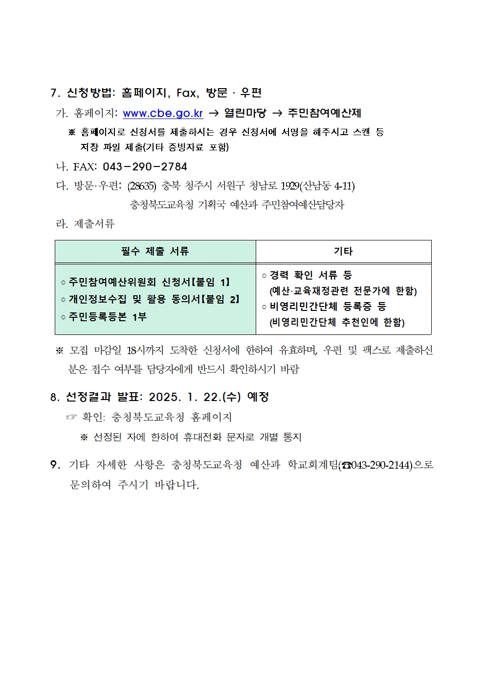 (공고)충청북도교육청 주민참여예산위원회 위원 모집 공고003