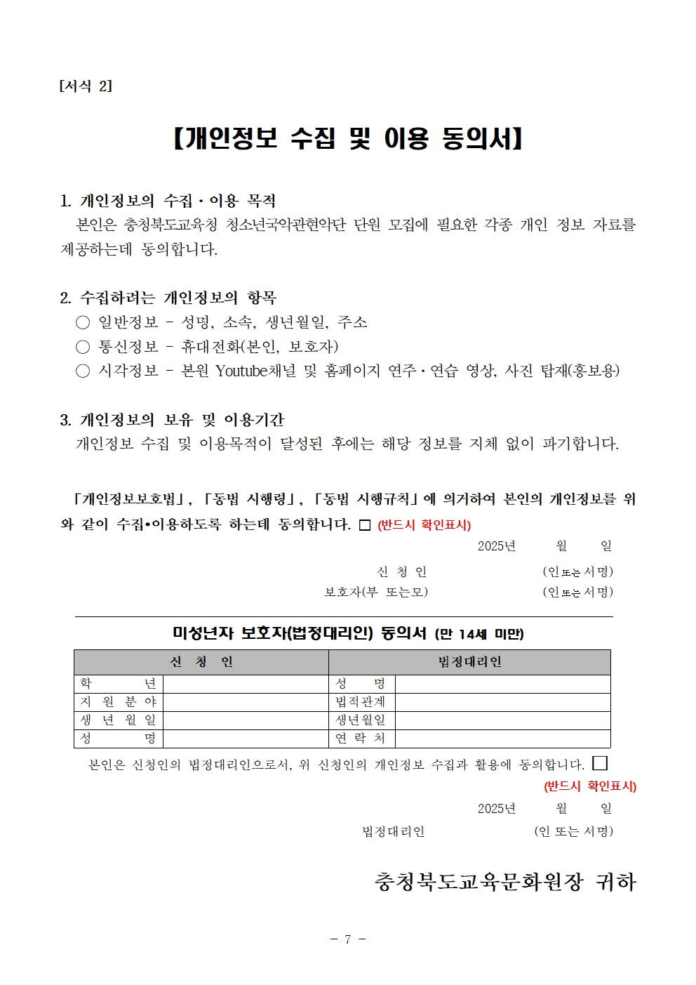 [공고]2025. 충청북도교육청청소년국악관현악단 신입단원 정기모집 비대면 오디션 공고007