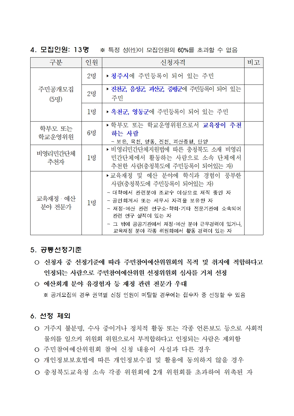 (공고)충청북도교육청 주민참여예산위원회 위원 모집 공고002