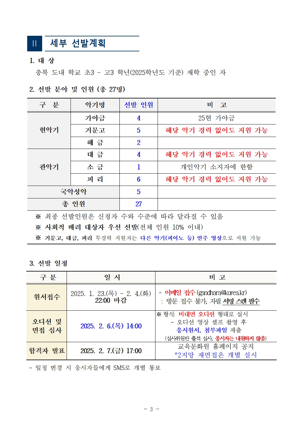 [공고]2025. 충청북도교육청청소년국악관현악단 신입단원 정기모집 비대면 오디션 공고003