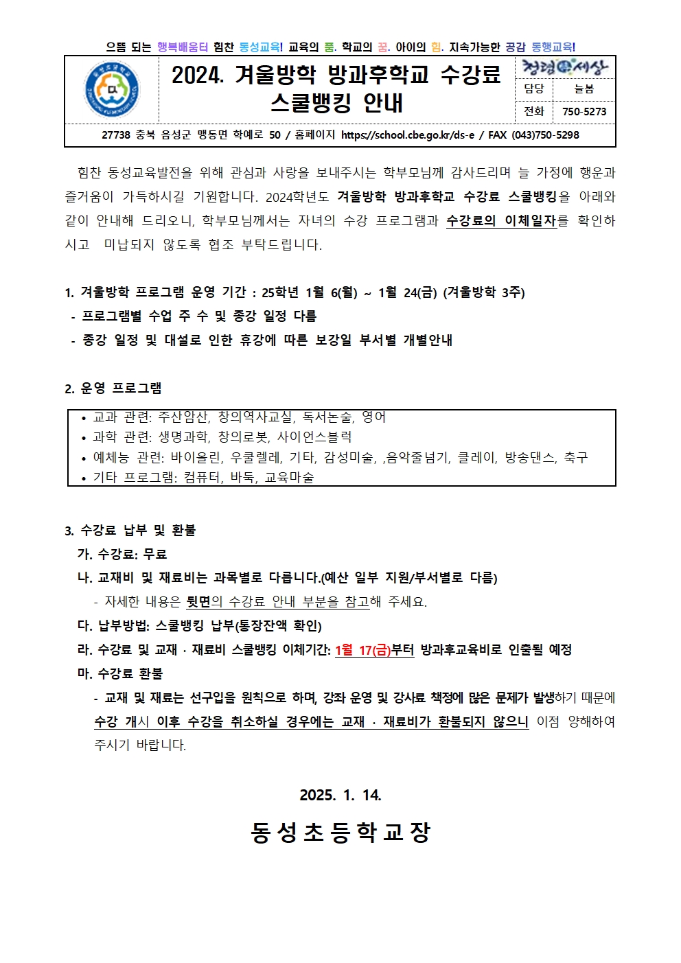 [가정통신문]2024. 겨울방학 방과후학교 수강료 스쿨뱅킹 안내001