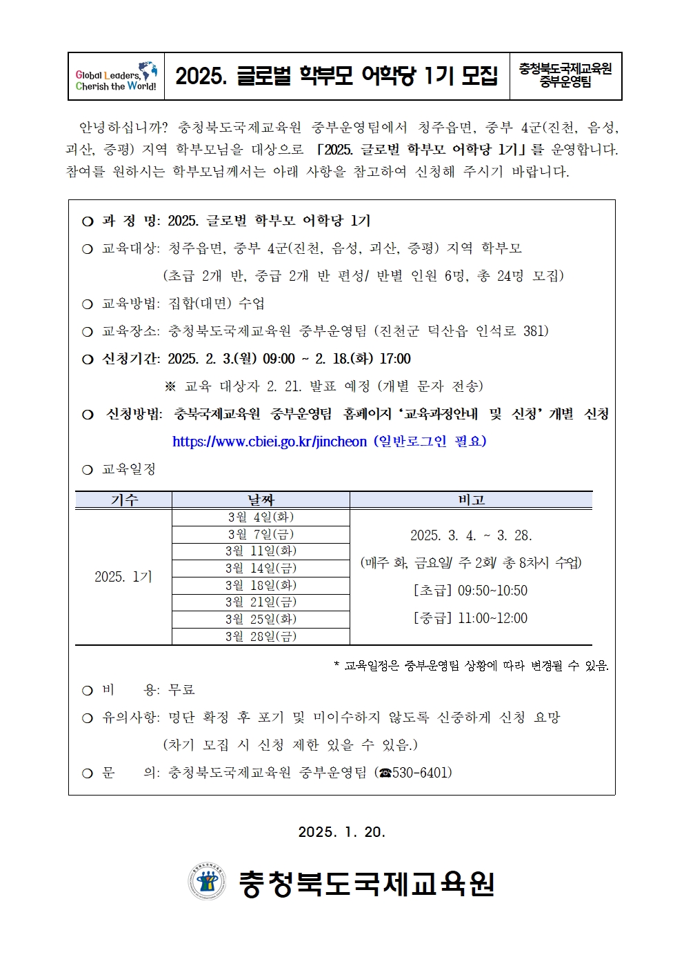 (중부) 2025. 글로벌 학부모 어학당 1기 모집 안내 가정통신문001