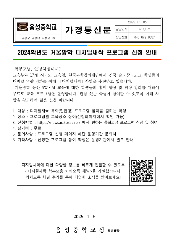 2024. 겨울방학 디지털새싹 프로그램 신청 안내 가정통신문_1