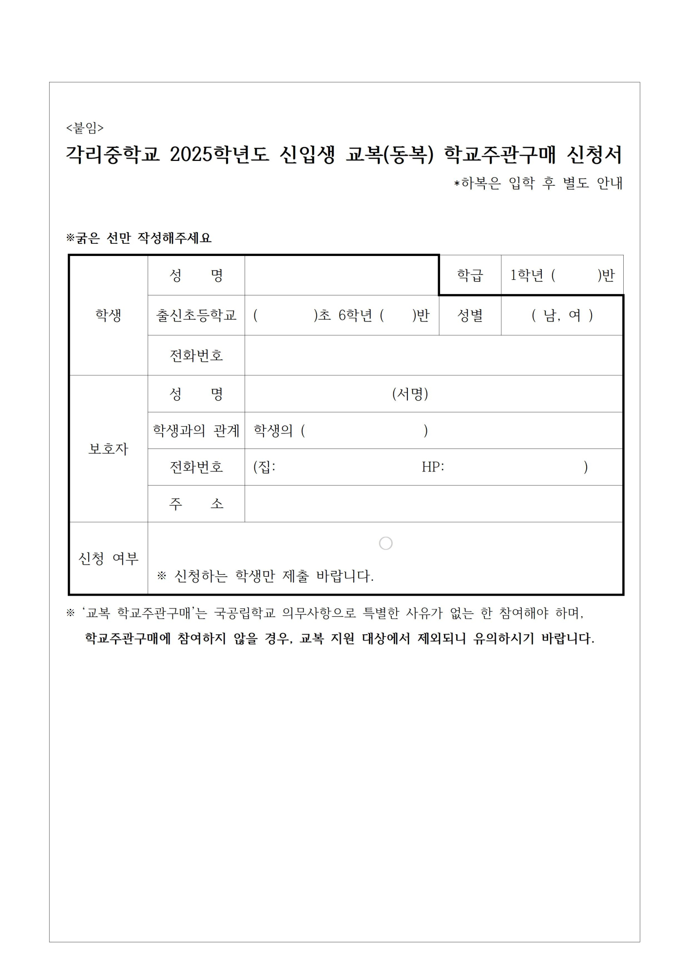 각리중학교 2025학년도 신입생 교복 학교주관 구매 안내 가정통신문003