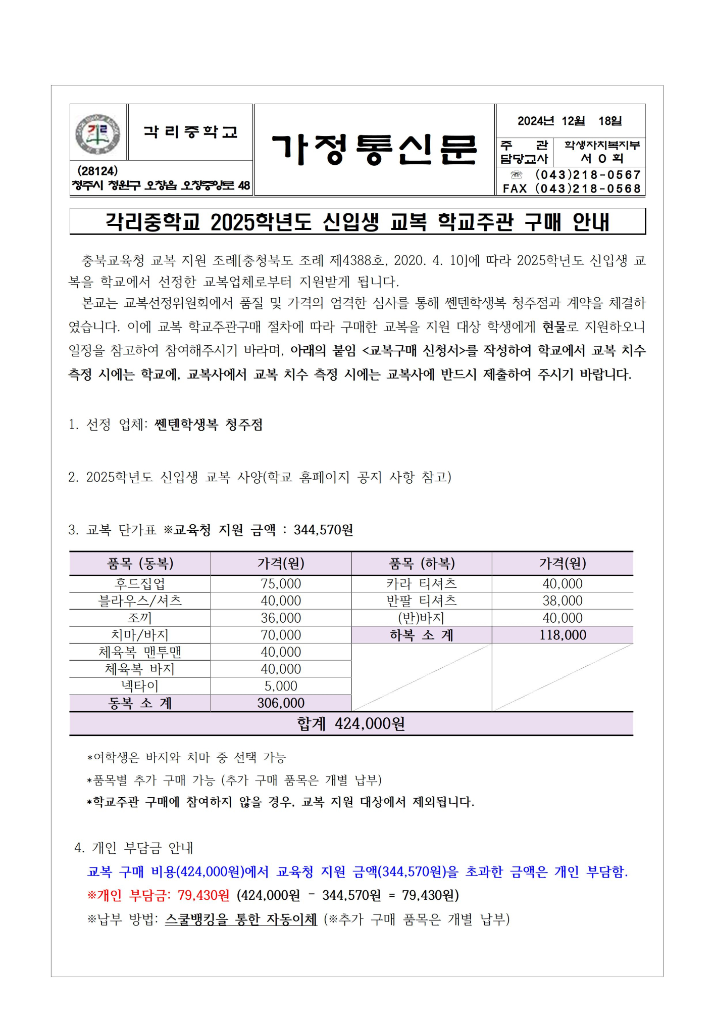 각리중학교 2025학년도 신입생 교복 학교주관 구매 안내 가정통신문001