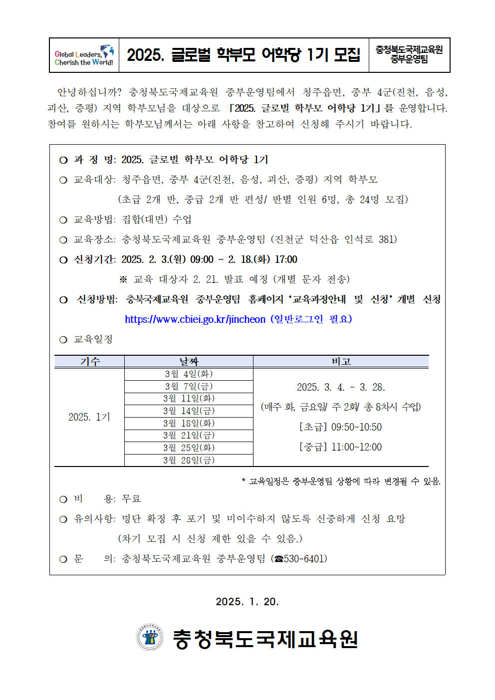 충청북도국제교육원 국제교육부_(중부) 2025. 글로벌 학부모 어학당 1기 모집 안내 가정통신문001