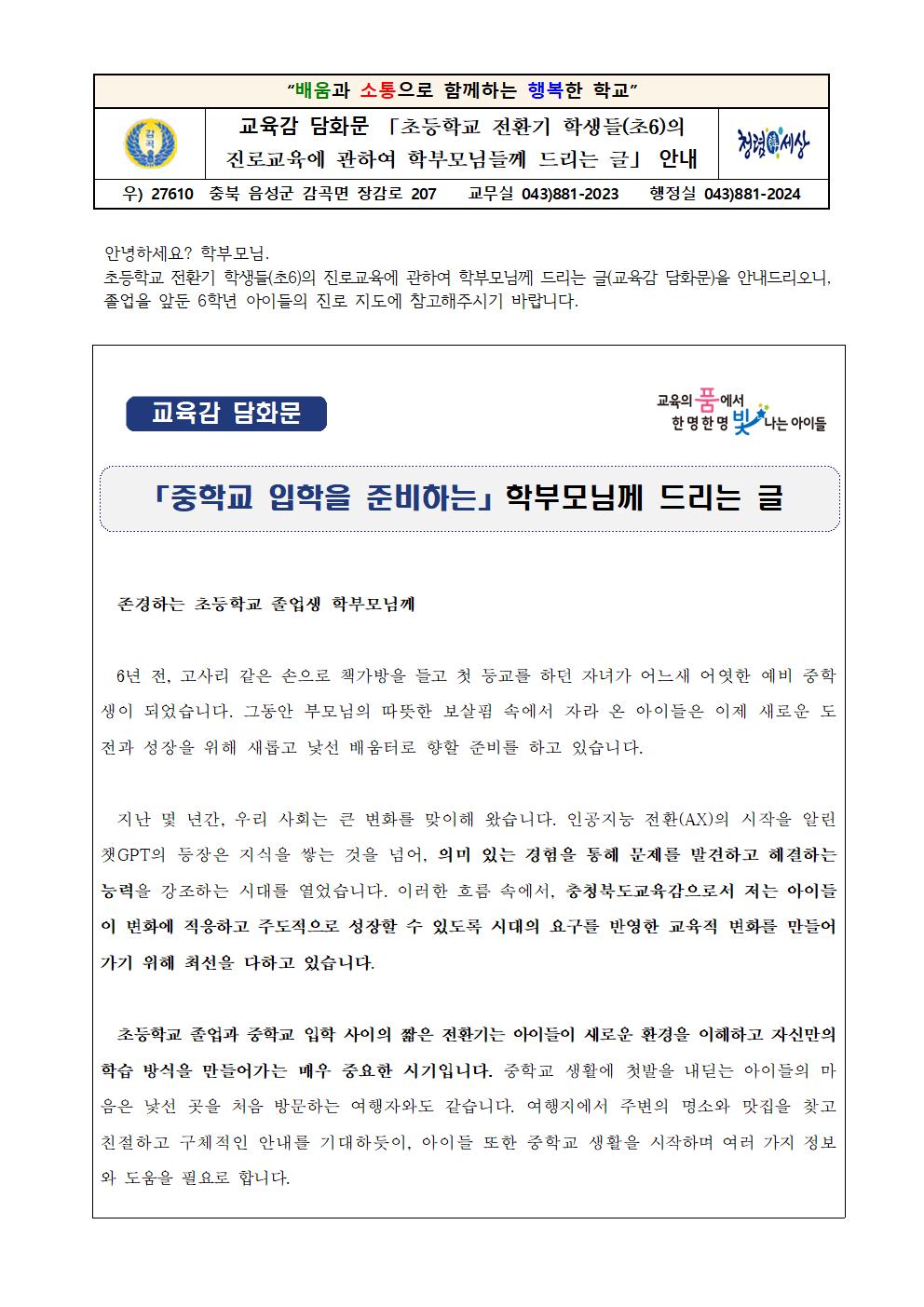 교육감 담화문 「초등학교 전환기 학생들(초6)의 진로교육에 관하여 학부모님들께 드리는 글」 안내 가정통신문001