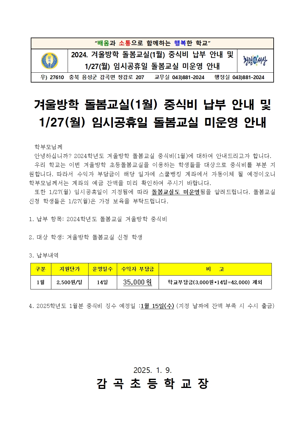 2024학년도 초등돌봄교실 겨울방학 중식비(1월) 납부 및 임시공휴일 미운영 안내장001