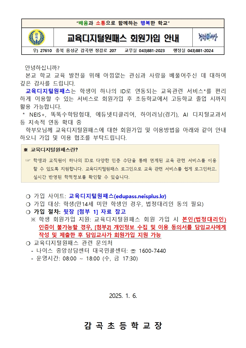 교육디지털원패스 회원가입 안내문001